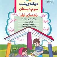 کتاب دیکته شب سوم اثر اشرف کریمی انتشارات قدیانی چاپ 1400