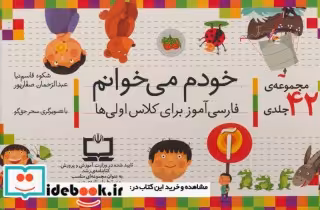 قیمت و خرید کتاب مجموعه خودم می خوانم 42 جلدی | ایده بوک