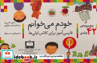 قیمت و خرید کتاب مجموعه خودم می خوانم 42 جلدی | ایده بوک