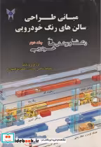 قیمت و خرید کتاب مبانی طراحی سالن های رنگ خودرویی جلد2 | ایده بوک