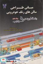 قیمت و خرید کتاب مبانی طراحی سالن های رنگ خودرویی جلد2 | ایده بوک