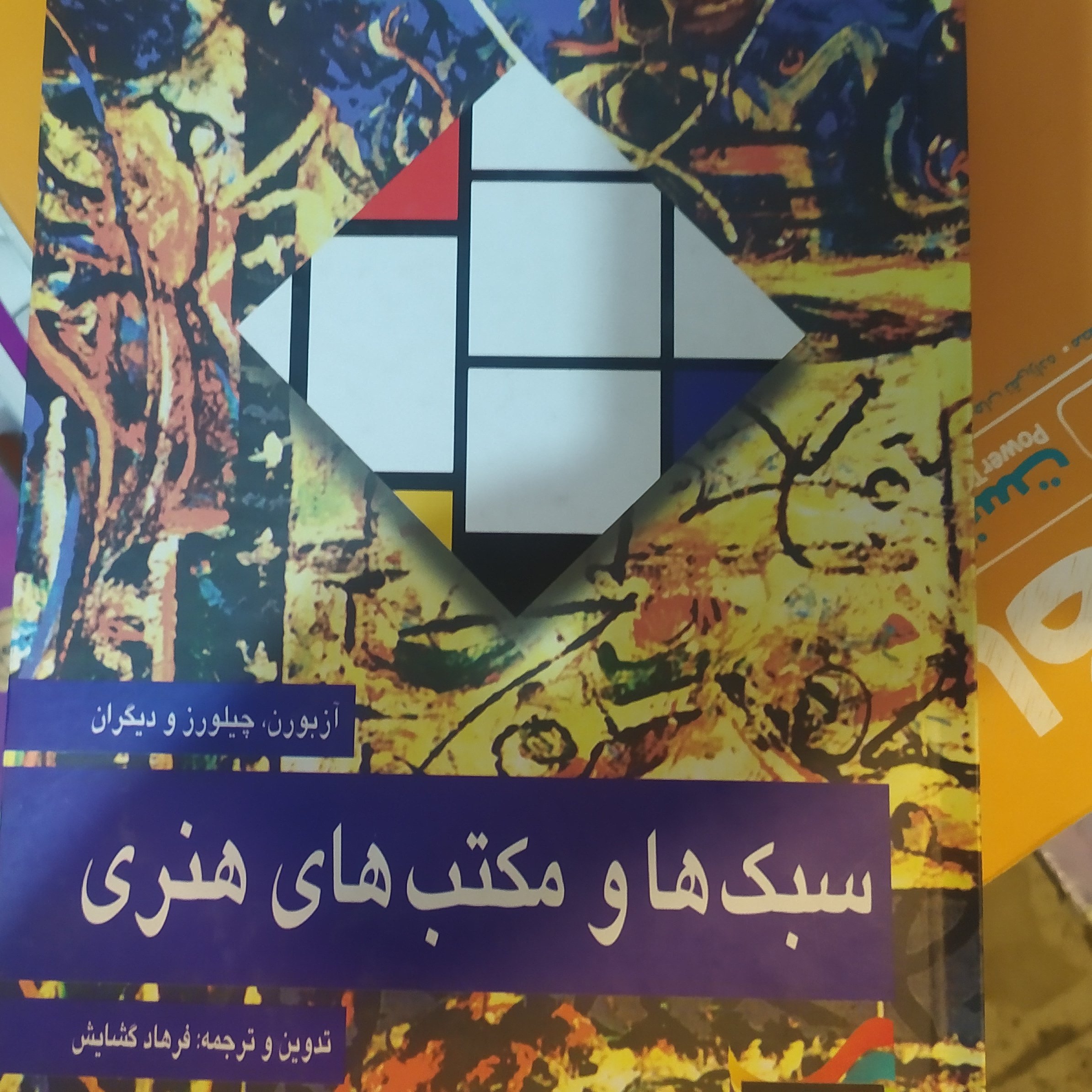 کتاب سبکها و مکتب های هنری آزبورن چیلورز ترجمه گشایش کنکور هنر