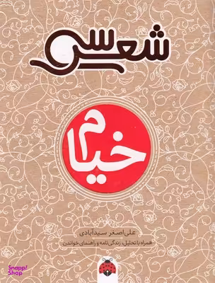 کتاب سی شعر (خیام) اثر علی‌اصغر سیدآبادی انتشارات شهرقلم