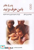 قیمت و خرید کتاب پدر و مادر با من حرف بزنید | ایده بوک