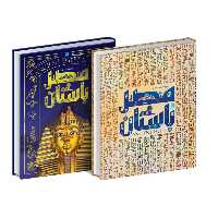 دایره المعارف مصور مصر باستان انتشارات سایان