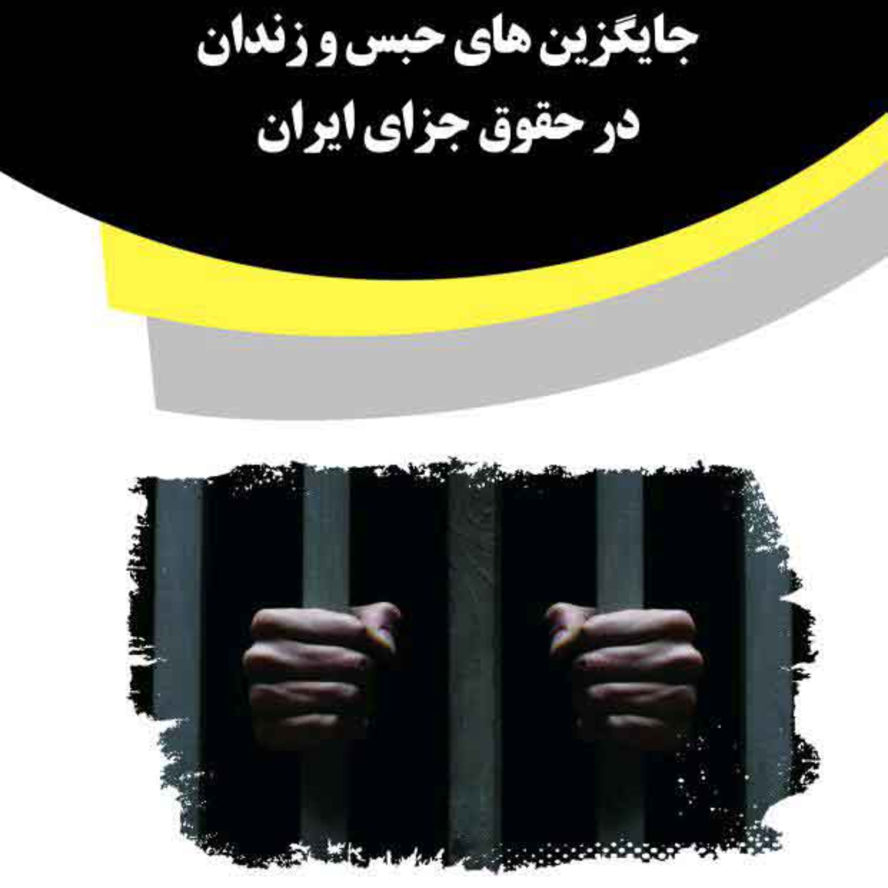 کتاب جایگزین های حبس و زندان در حقوق جزای ایران