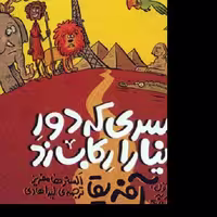 کتاب پسری که دور دنیا را رکاب زد - کتاب اول سفر به آفریقا - نشر اطراف