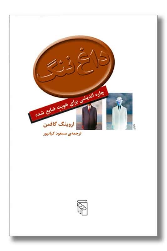 کتاب داغ ننگ