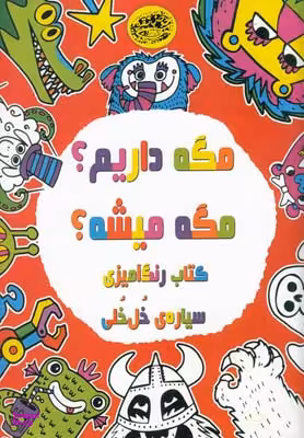 کتاب مگه میشه مگه داریم (رنگ آمیزی خل خلی) اثر لورن فارنزورث انتشارات حوض نقره