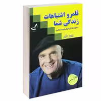 قلمرو اشتباهات زندگی شما نشر ندای معاصر (15138)