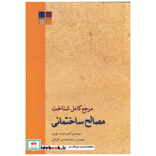 کتاب مرجع کامل شناخت مصالح ساختمانی اثر امیر سرمدنهری