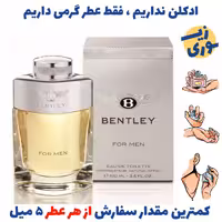 عطر گرمی بنتلی مردانه (کیفیت ضعیف) برند لوزی سوئیس .