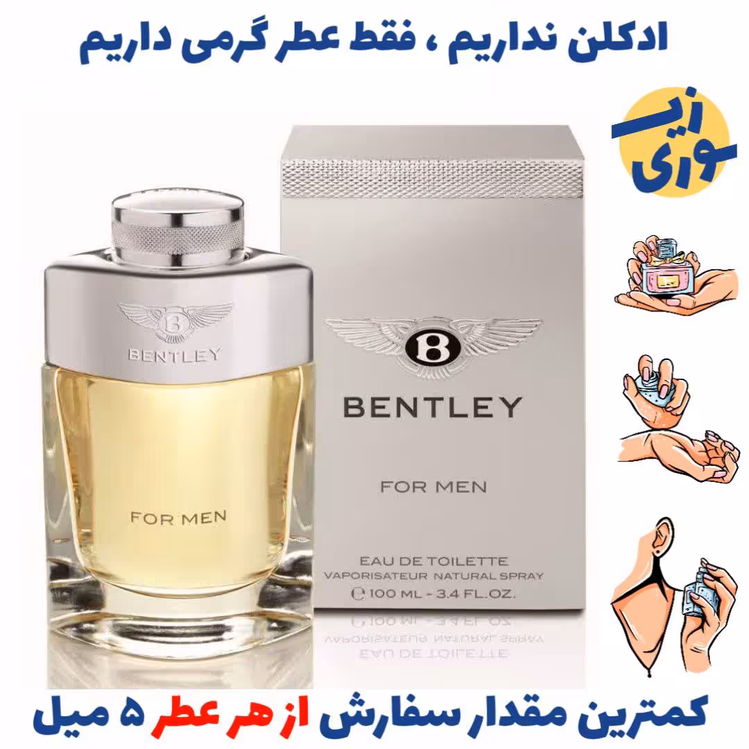 عطر گرمی بنتلی مردانه (کیفیت ضعیف) برند لوزی سوئیس .