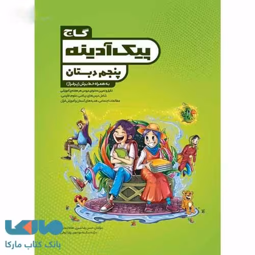 پیک آدینه پنجم گاج