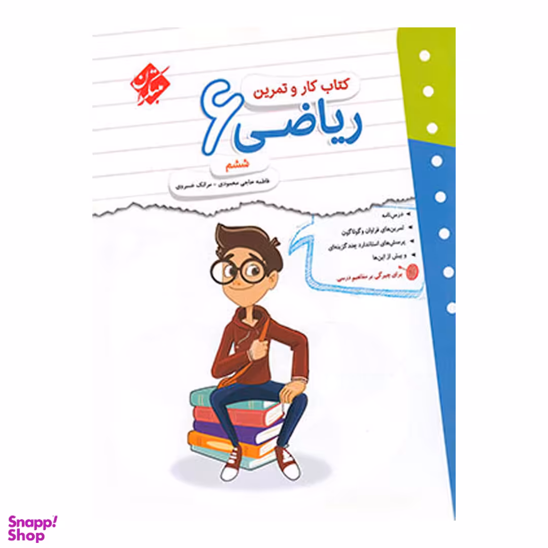 کار و تمرین ریاضی ششم