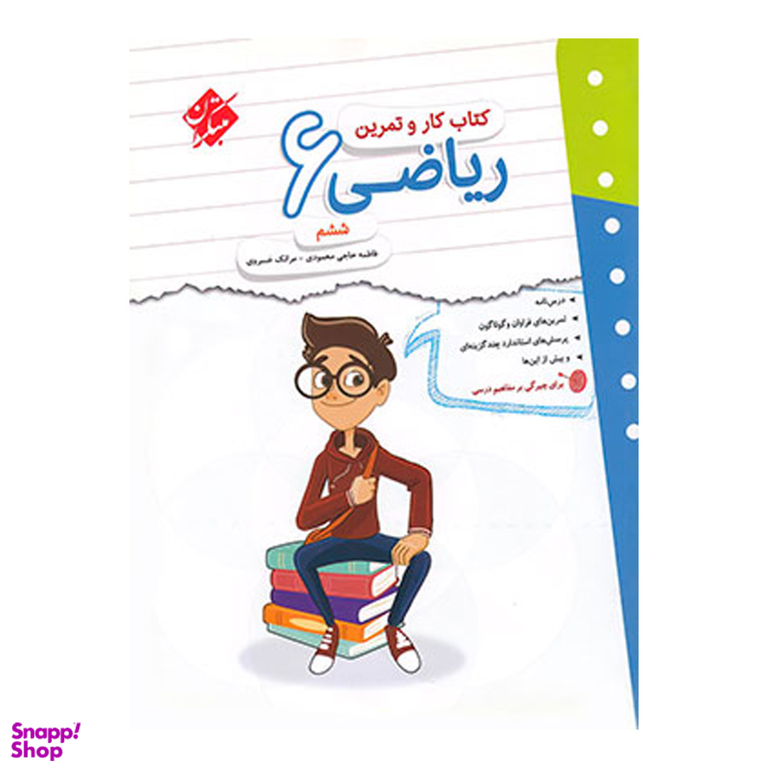 کار و تمرین ریاضی ششم