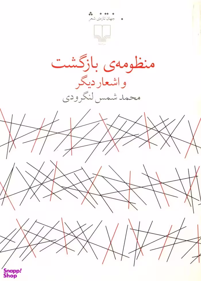 کتاب منظومه بازگشت و اشعار دیگر اثر محمد شمس لنگرودی نشر چشمه
