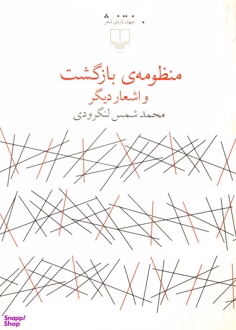 کتاب منظومه بازگشت و اشعار دیگر اثر محمد شمس لنگرودی نشر چشمه