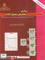 خرید کتاب پردازش سیگنال های دیجیتال نشر دانشگاه صنعتی سهند | ایده بوک