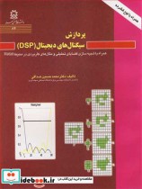 خرید کتاب پردازش سیگنال های دیجیتال نشر دانشگاه صنعتی سهند | ایده بوک
