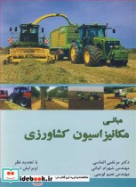 قیمت و خرید کتاب مبانی مکانیزاسیون کشاورزی | ایده بوک