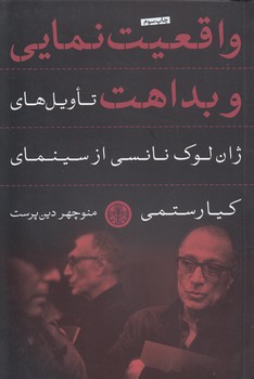 خرید کتاب واقعیتنمایی و بداهت؛ تاویلهای ژان لوک نانسی از سینمای کیارستمی — کتابسرای طه