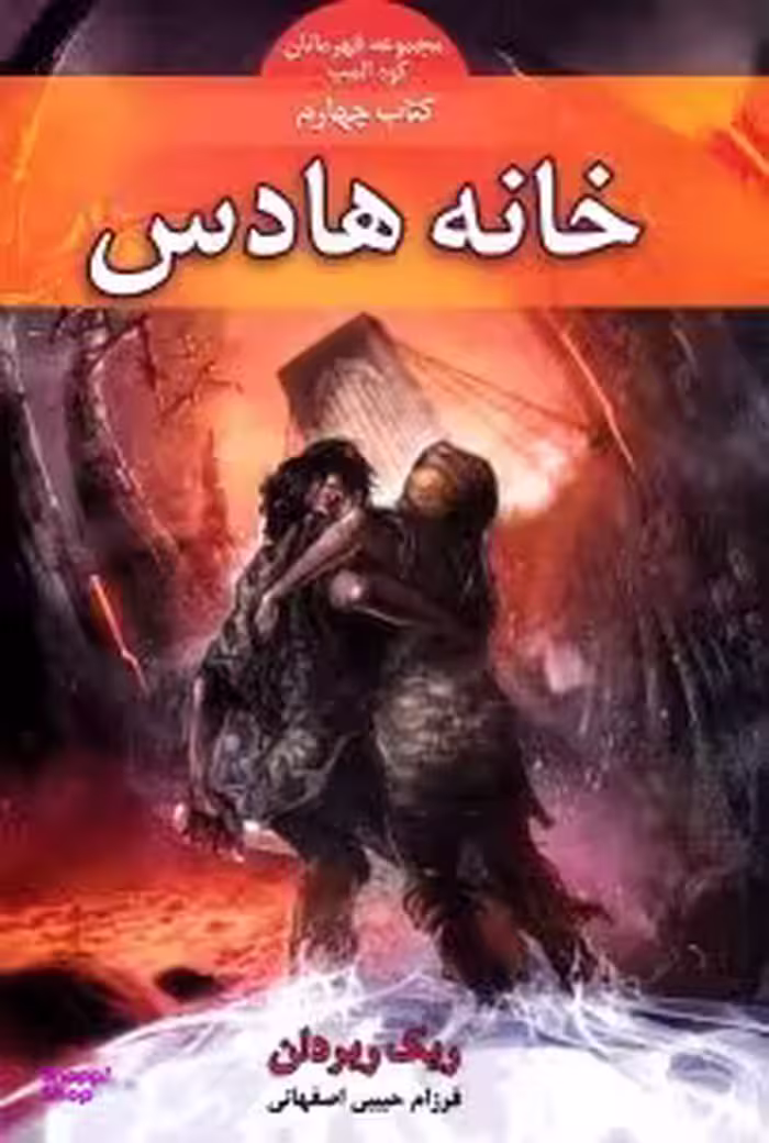 کتاب قهرمانان کوه المپ 4 (خانه هادس) اثر ریک ریردان انتشارات بهنام