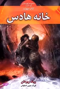 کتاب قهرمانان کوه المپ 4 (خانه هادس) اثر ریک ریردان انتشارات بهنام