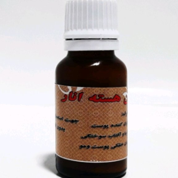روغن هسته انار اصل 18 سی سی