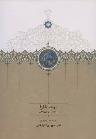 بهجت افزا