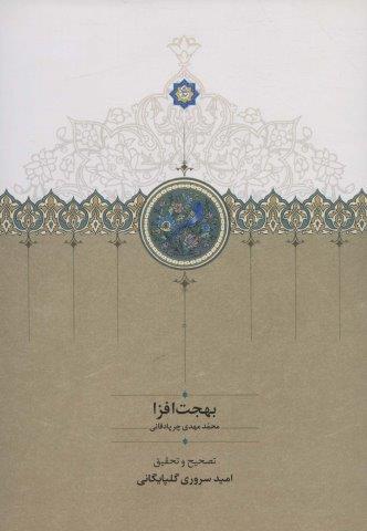 بهجت افزا