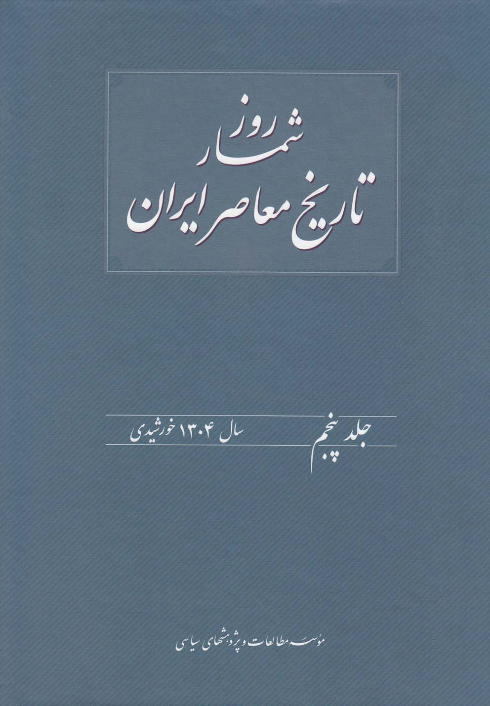 کتاب روزشمار تاریخ معاصر 5