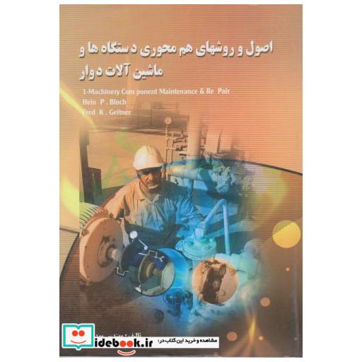 کتاب اصول و روشهای هم محوری دستگاهها و ماشین آلات دوار اثر مهدی نصر آزادانی