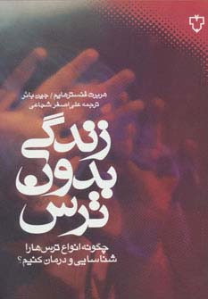 زندگی بدون ترس (چگونه انواع ترس ها را شناسایی و درمان کنیم؟) - ناشربوک | خرید آنلاین کتاب