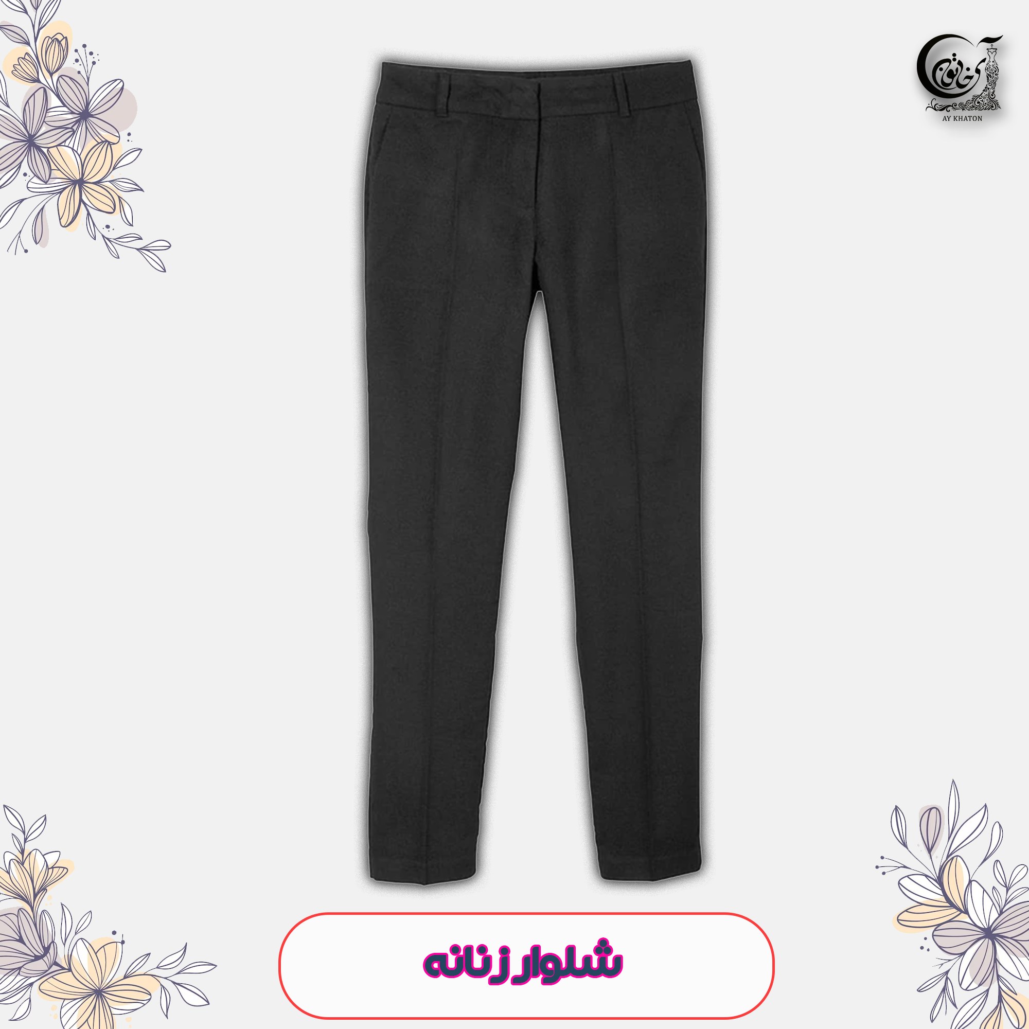شلوار زنانه مجلسی خارجی رنگ مشکی کیفیت عالی سایز 40 ارسال رایگان