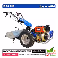 تراکتور دو چرخ BCS 728 با موتور km 178