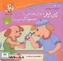 قیمت و خرید کتاب ماجراهای پی پر فسقلی 1 | ایده بوک