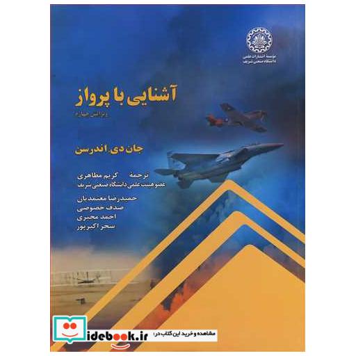کتاب آشنایی با پرواز اثر جان دی . اندرسن