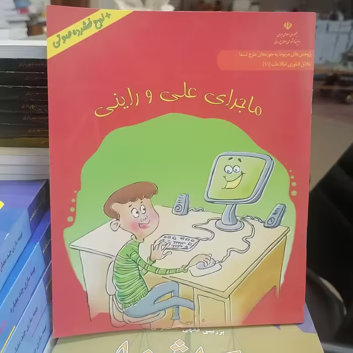 کتاب ماجرای علی و راینی نوشته حسینی کشتکارمبعلی نشر دانشگاه قم 