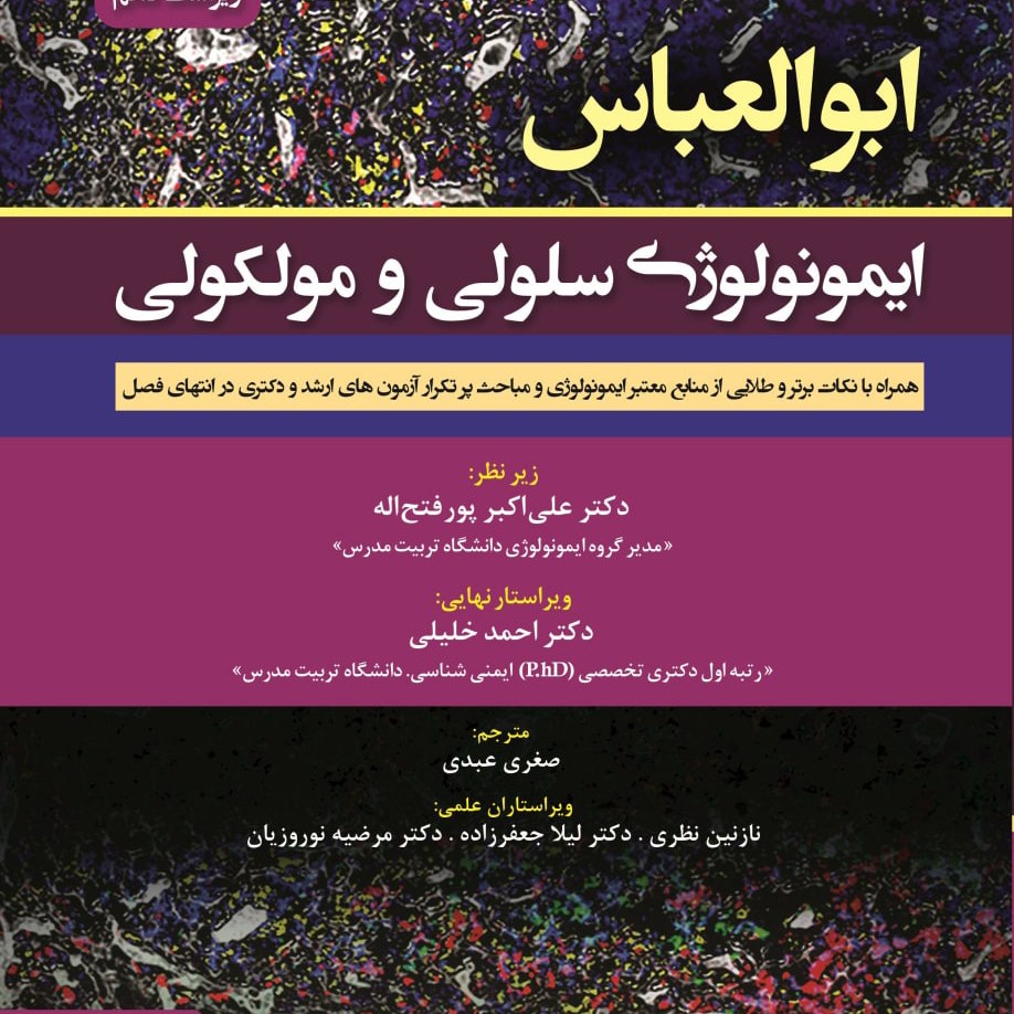 کتاب ایمونولوژی سلولی و ملکولی ابوالعباس 2022