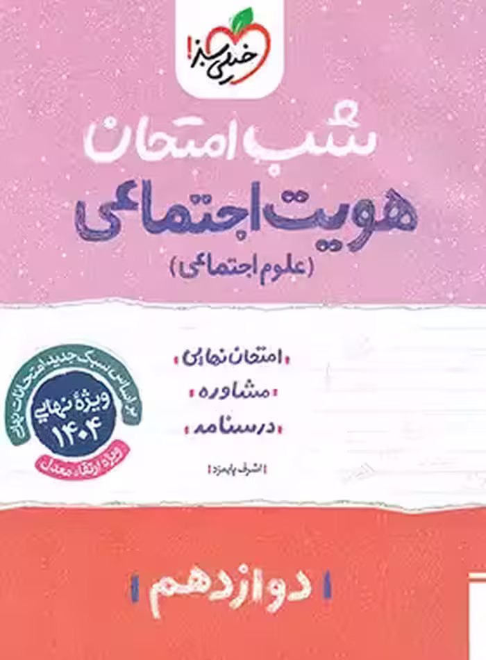 شب امتحان هویت اجتماعی دوازدهم خیلی سبز | چی بخونم