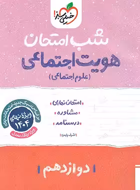 شب امتحان هویت اجتماعی دوازدهم خیلی سبز | چی بخونم