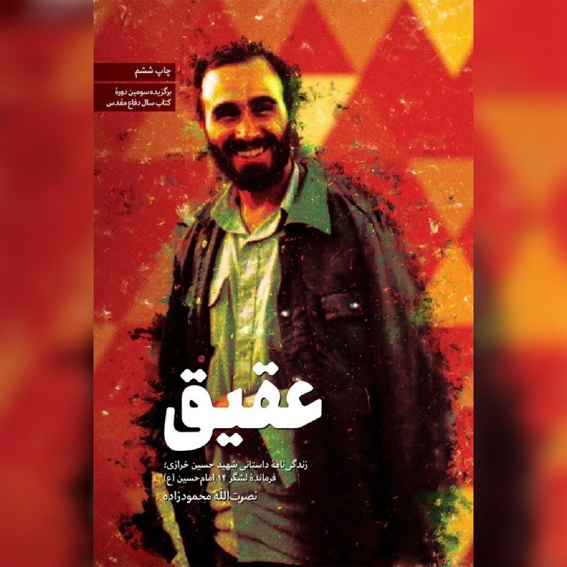 کتاب عقیق زندگی نامه شهید حسین خرازی نشر شهید کاظمی