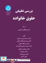 قیمت و خرید کتاب بررسی تطبیقی حقوق خانواده | ایده بوک