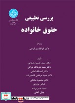 قیمت و خرید کتاب بررسی تطبیقی حقوق خانواده | ایده بوک