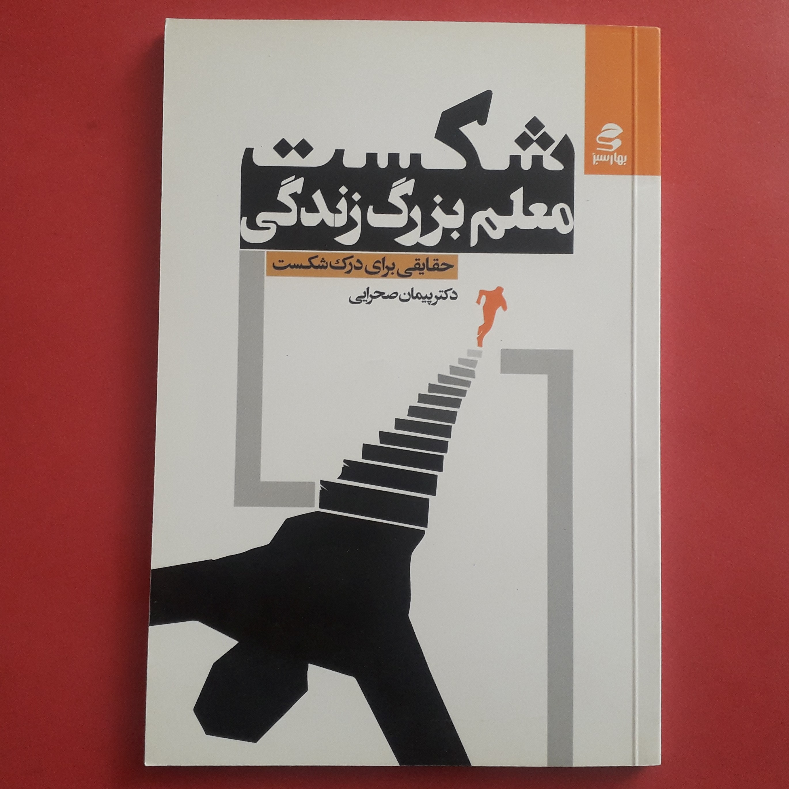کتاب شکست معلم بزرگ زندگی حقایق برای درک شکست