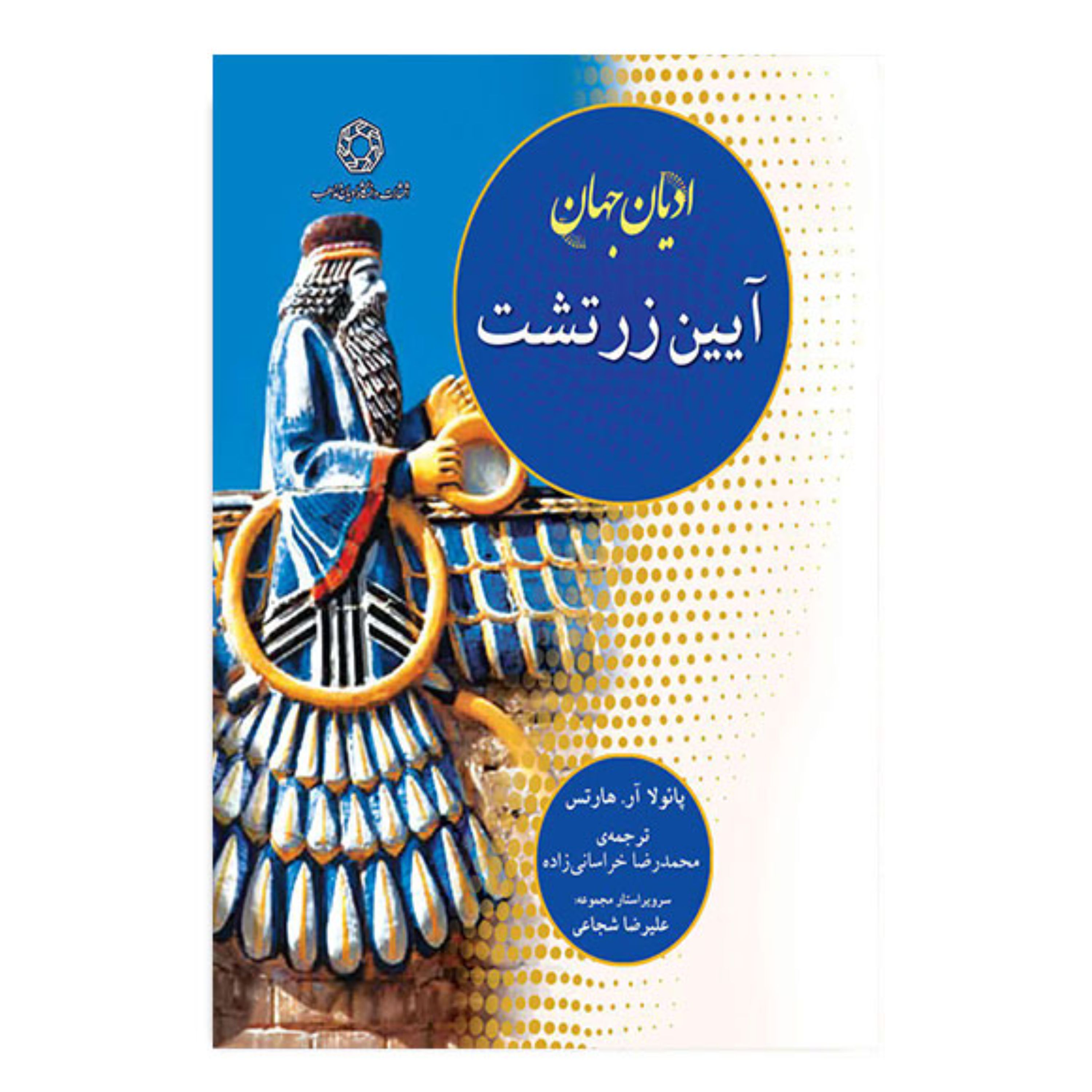 کتاب ادیان جهان آیین زرتشت
