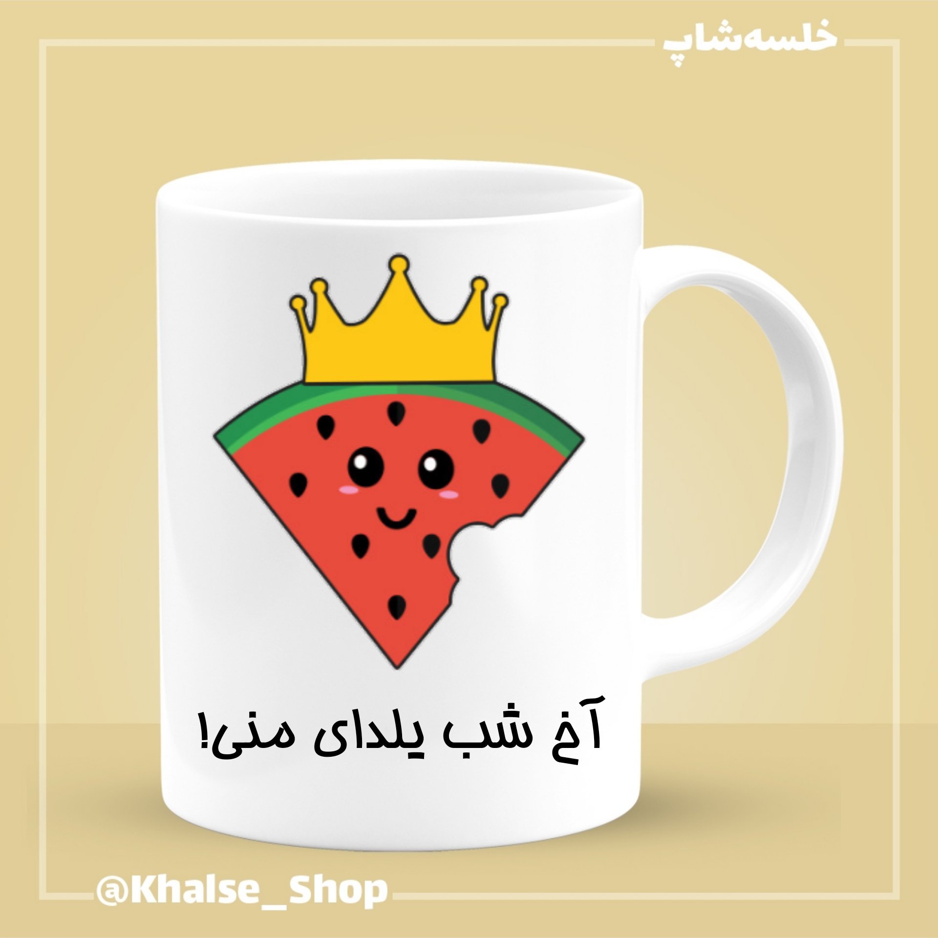 ماگ شب یلدا 13