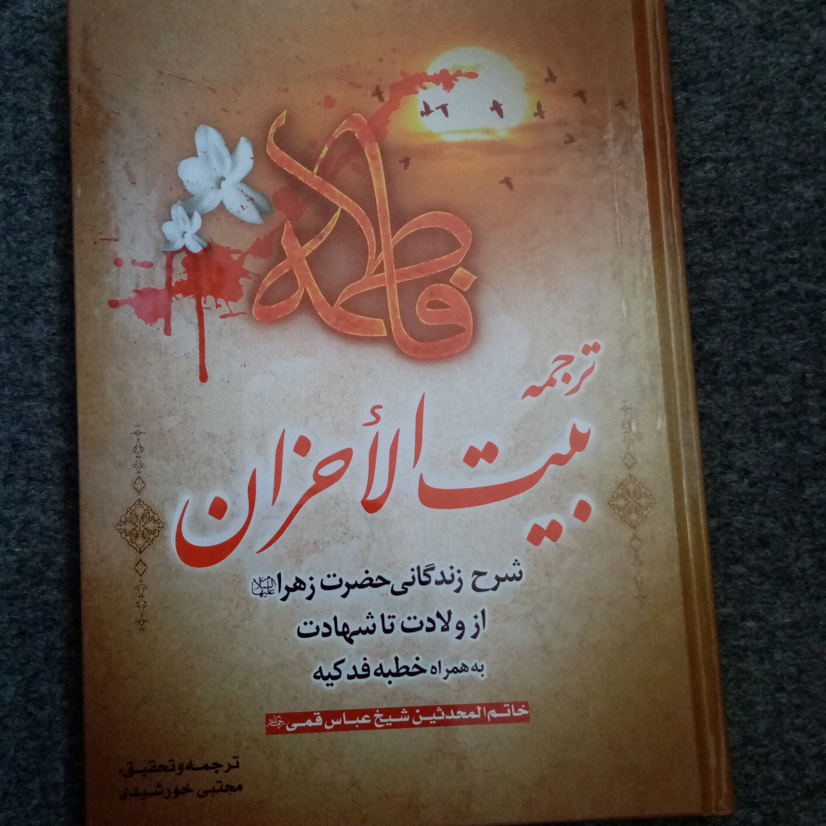 ترجمه بیت الاحزان شرح زندگانی حضرت فاطمه به همراه خطبه فدکیه
