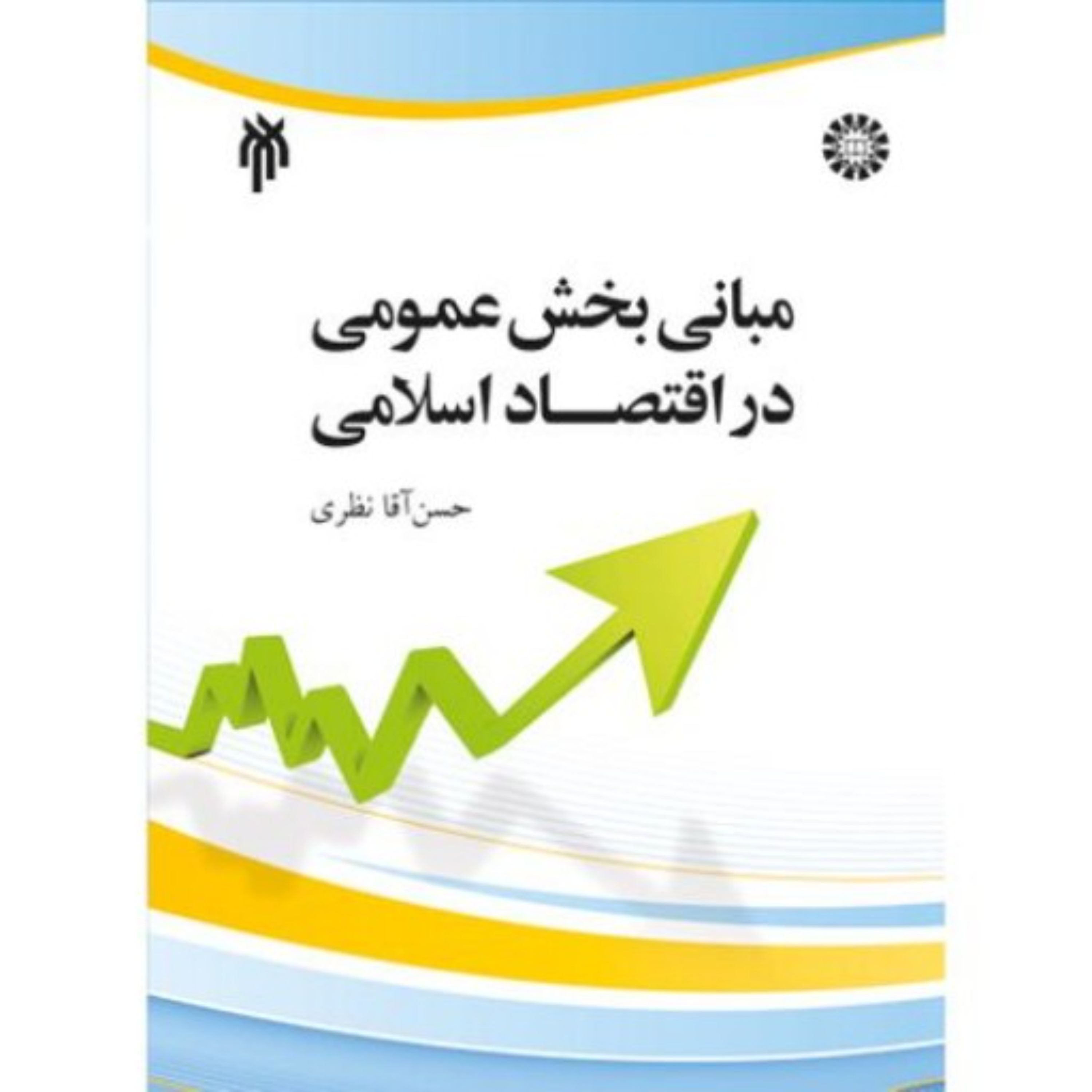 مبانی بخش عمومی در اقتصاد اسلامی